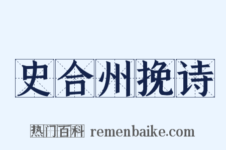 史合州挽诗是什么意思的图片